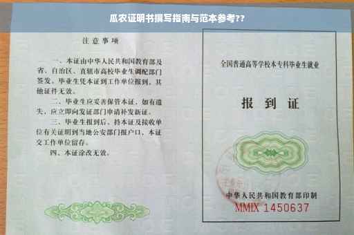 瓜农证明书撰写指南与范本参考?? 瓜农证明书撰写指南与范本参考??