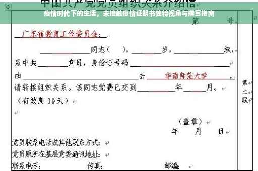 疫情时代下的生活，未接触疫情证明书独特视角与撰写指南