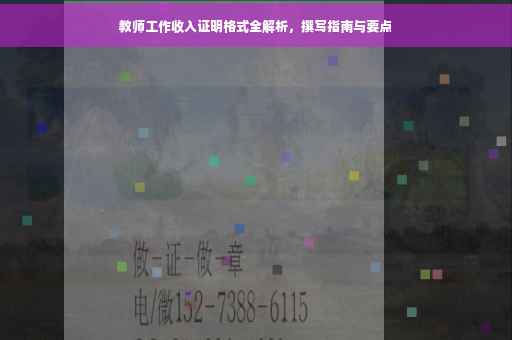 教师工作收入证明格式全解析，撰写指南与要点