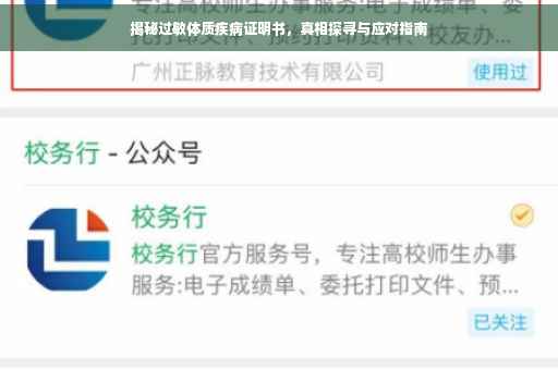 揭秘过敏体质疾病证明书，真相探寻与应对指南