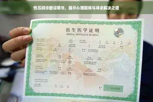 性压抑诊断证明书，揭示心理困境与寻求解决之道