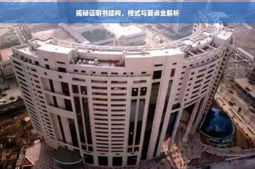 揭秘证明书结构，格式与要点全解析