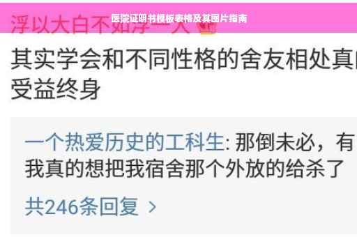 医院证明书模板表格及其图片指南