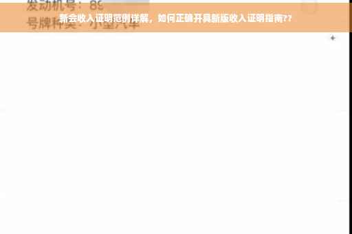 新会收入证明范例详解，如何正确开具新版收入证明指南??