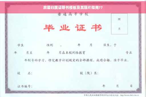 房屋归属证明书模板及其图片指南??