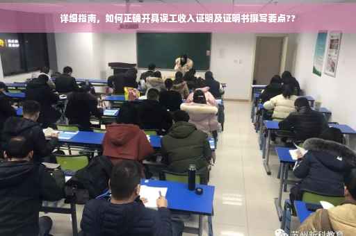 详细指南，如何正确开具误工收入证明及证明书撰写要点??