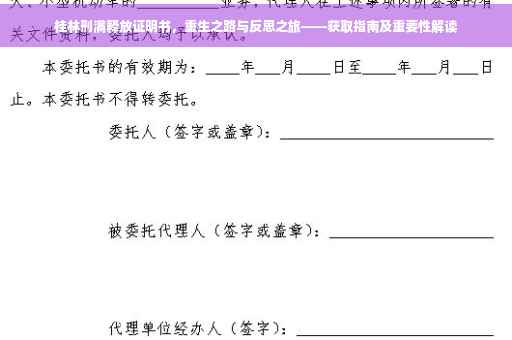 桂林刑满释放证明书，重生之路与反思之旅——获取指南及重要性解读