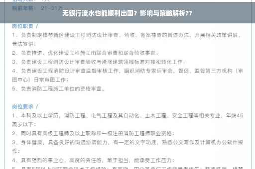 无银行流水也能顺利出国？影响与策略解析??