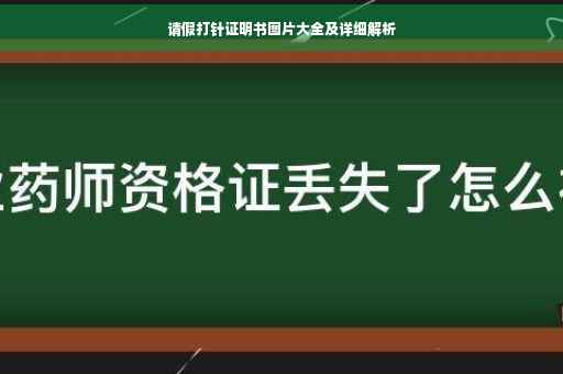 请假打针证明书图片大全及详细解析