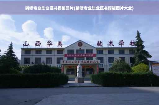 辅修专业毕业证书模板图片(辅修专业毕业证书模板图片大全)