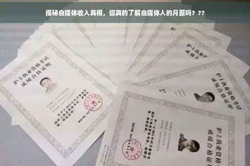 揭秘自媒体收入真相，你真的了解自媒体人的月薪吗？??