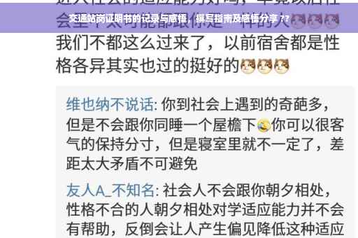 交通站岗证明书的记录与感悟，撰写指南及感悟分享 ??