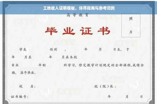 工地收入证明模板，详尽指南与参考范例