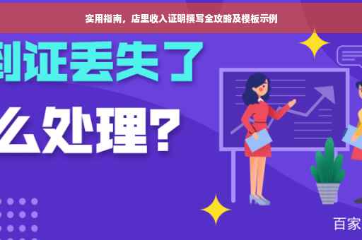 实用指南，店里收入证明撰写全攻略及模板示例