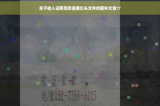 关于收入证明是否需要红头文件的解析文章??