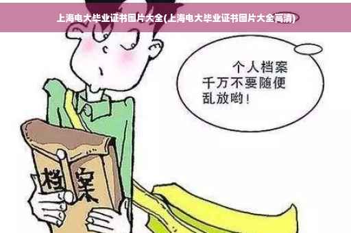 上海电大毕业证书图片大全(上海电大毕业证书图片大全高清)