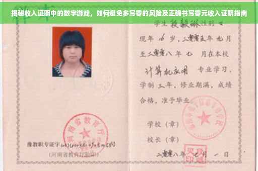 揭秘收入证明中的数字游戏，如何避免多写零的风险及正确书写零元收入证明指南