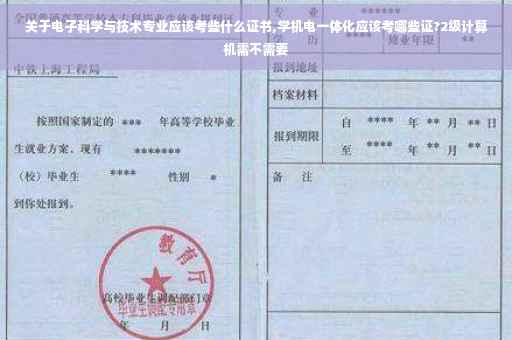关于电子科学与技术专业应该考些什么证书,学机电一体化应该考哪些证?2级计算机需不需要
