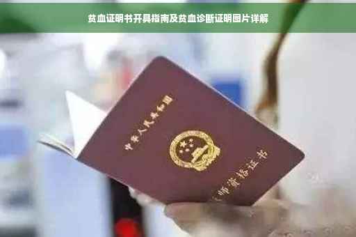 贫血证明书开具指南及贫血诊断证明图片详解