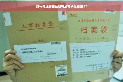 如何办理养猪证明书及电子版指南 ??