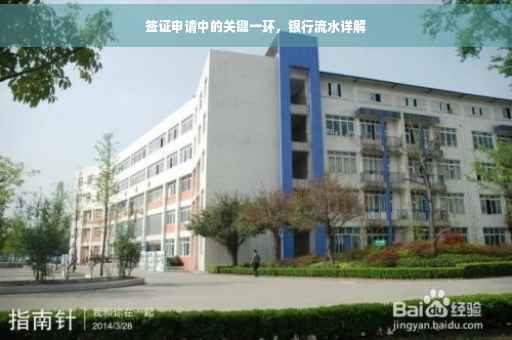 签证申请中的关键一环，银行流水详解