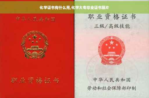 化学证书有什么用,化学大专毕业证书图片