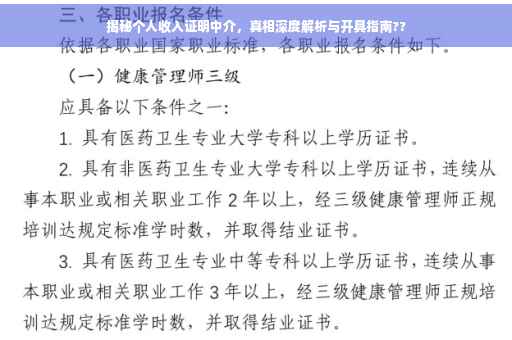 揭秘个人收入证明中介，真相深度解析与开具指南??