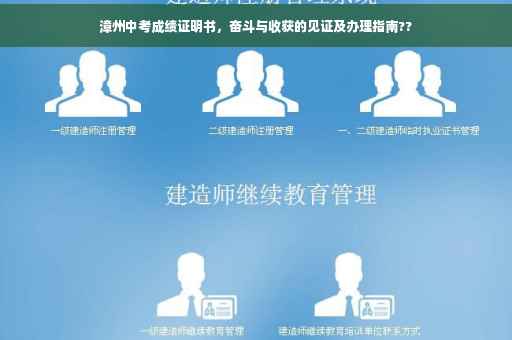 漳州中考成绩证明书，奋斗与收获的见证及办理指南??