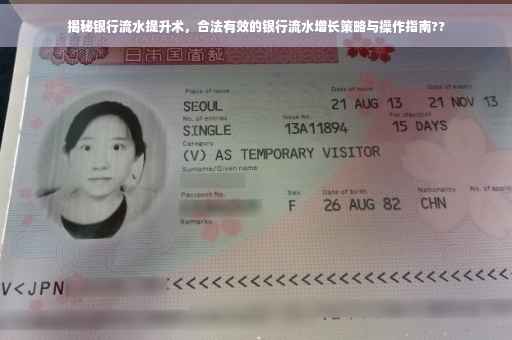 揭秘银行流水提升术，合法有效的银行流水增长策略与操作指南??