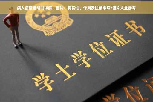 病人病情证明书详解，图片、真实性、作用及注意事项?图片大全参考