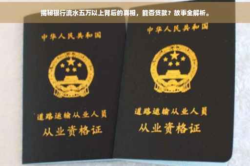 揭秘银行流水五万以上背后的真相，能否贷款？故事全解析。