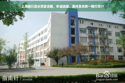 上海银行流水贷款详解，申请流程、条件及优势一网打尽??