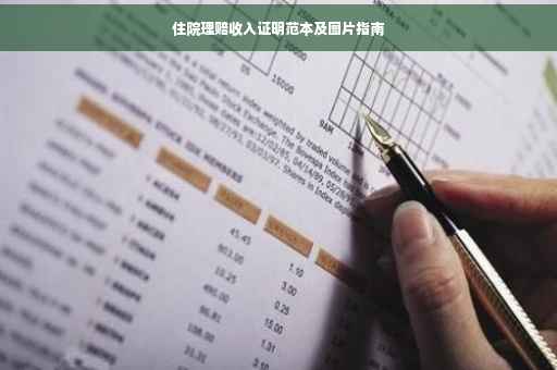 住院理赔收入证明范本及图片指南