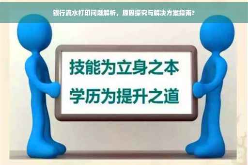 银行流水打印问题解析，原因探究与解决方案指南?