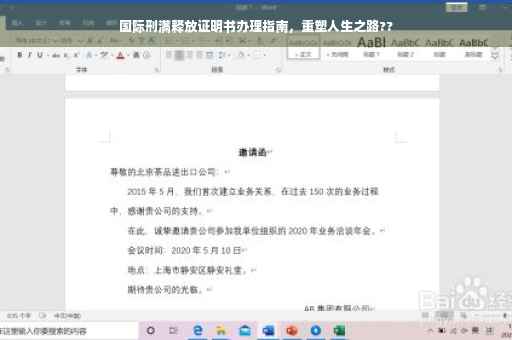 国际刑满释放证明书办理指南，重塑人生之路??