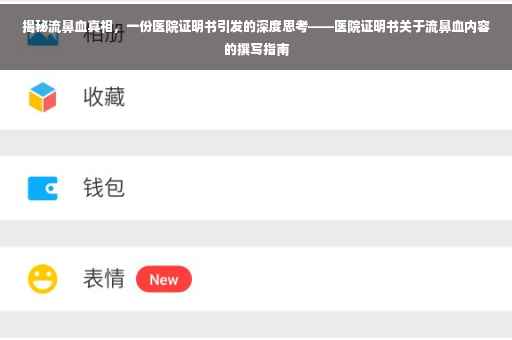 揭秘流鼻血真相，一份医院证明书引发的深度思考——医院证明书关于流鼻血内容的撰写指南