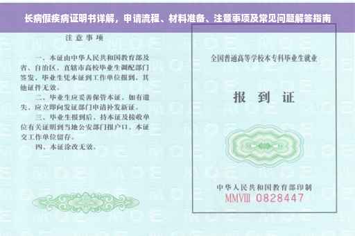 长病假疾病证明书详解，申请流程、材料准备、注意事项及常见问题解答指南