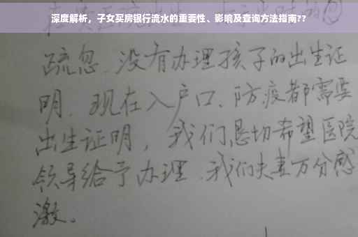深度解析，子女买房银行流水的重要性、影响及查询方法指南??