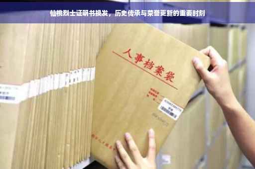 仙桃烈士证明书换发，历史传承与荣誉更新的重要时刻