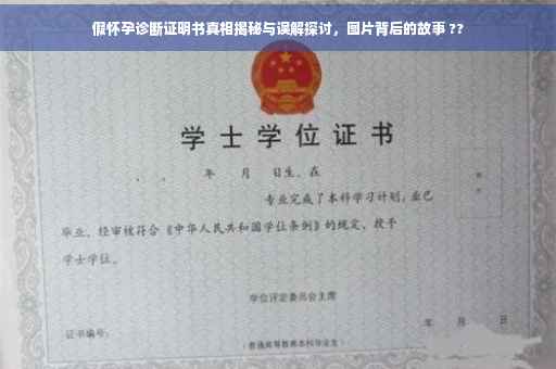 假怀孕诊断证明书真相揭秘与误解探讨，图片背后的故事 ??