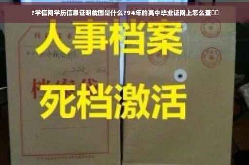 ?学信网学历信息证明截图是什么?94年的高中毕业证网上怎么查⚡️