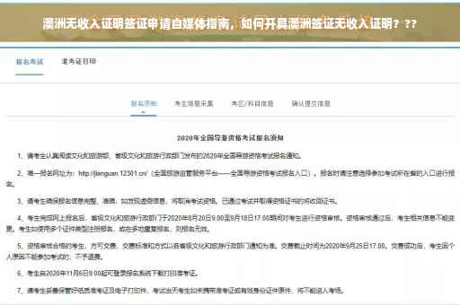 澳洲无收入证明签证申请自媒体指南，如何开具澳洲签证无收入证明？??