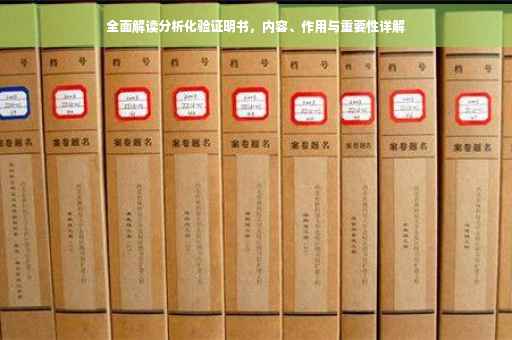 全面解读分析化验证明书，内容、作用与重要性详解