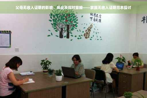 父母无收入证明的影响、挑战及应对策略——家属无收入证明范本探讨