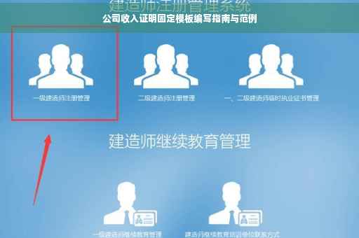 公司收入证明固定模板编写指南与范例