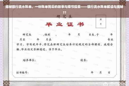 揭秘银行流水账单，一份账单背后的故事与细节探索——银行流水账单解读与揭秘??