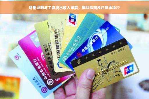 聘用证明与工资流水收入详解，撰写指南及注意事项??