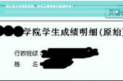银行流水定制全攻略，如何正确获取与解读账单？ ​​​​​​​​​​​​​​​​​​​​​​​​​​​​​​​​​​​​​​​​​​​​​​​​​​​​​​​​​​​​​​​​​​​​​​​​​​​​​​​ 银行流水账单解读指南