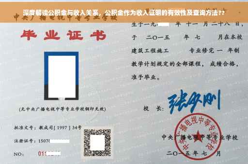深度解读公积金与收入关系，公积金作为收入证明的有效性及查询方法??