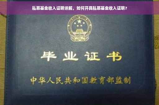 私慕基金收入证明详解，如何开具私慕基金收入证明？